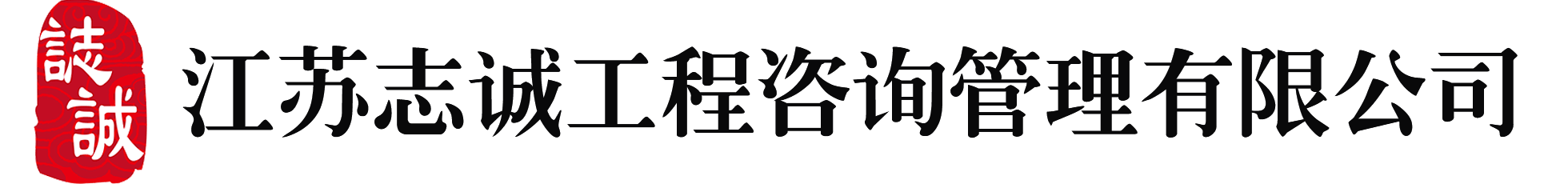 志誠(chéng)